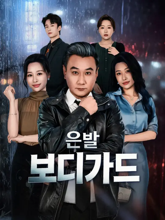 Poster 은발 보디가드