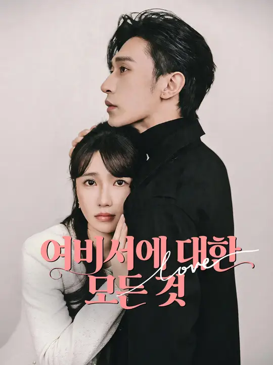 Poster 여비서에 대한 모든 것
