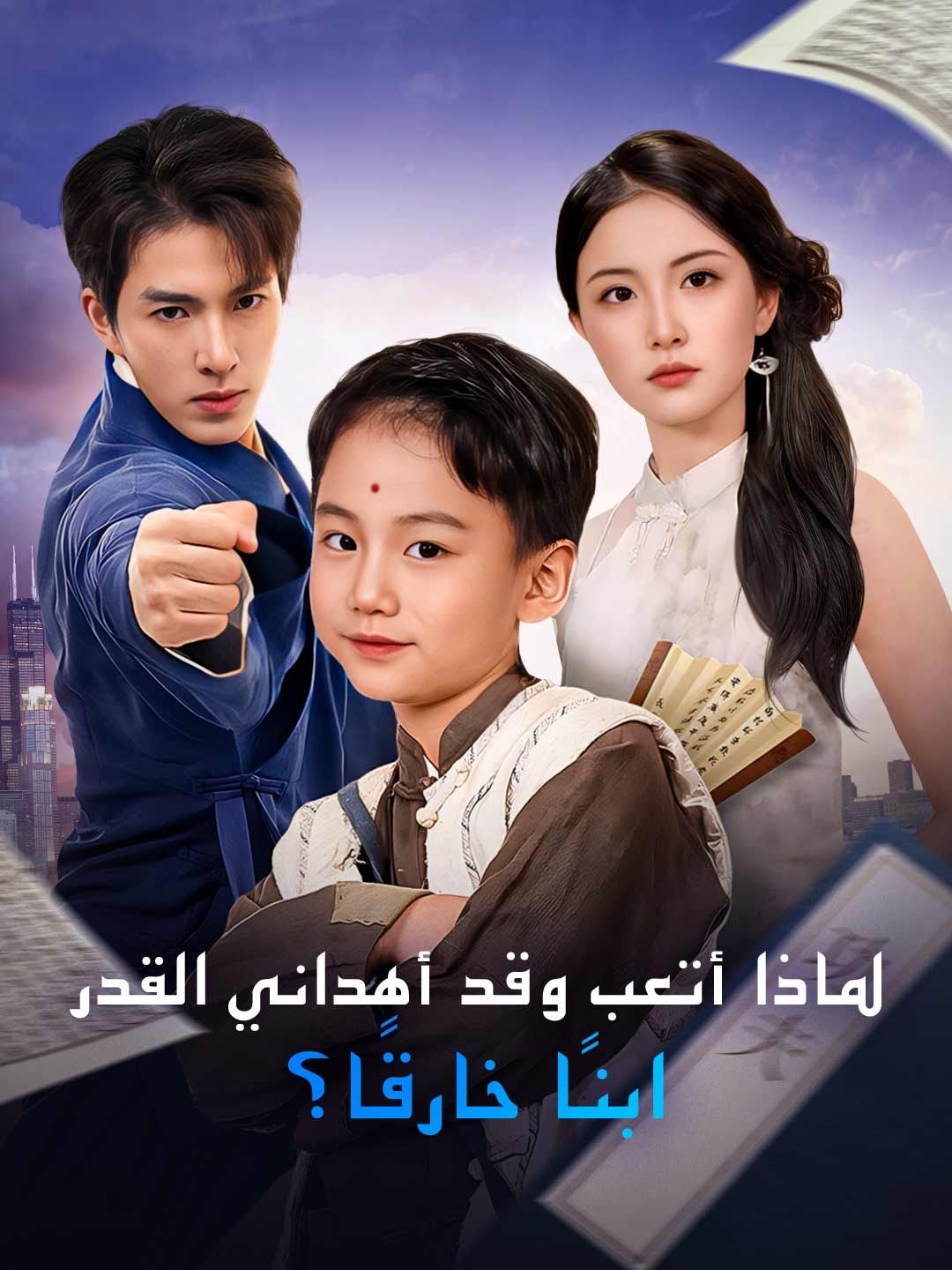 Poster لماذا أتعب وقد أهداني القدر ابنًا خارقًا؟