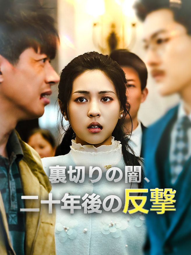 Poster 裏切りの闇、二十年後の反撃