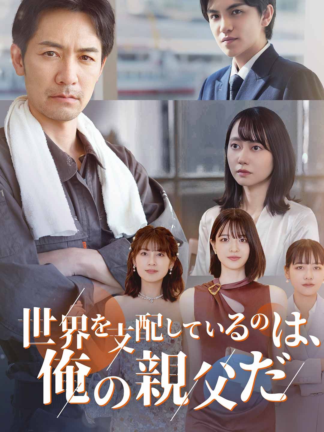 Poster 世界を支配しているのは、俺の父親だ