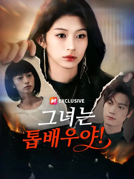 Poster (더빙) 그녀는 톱배우야!
