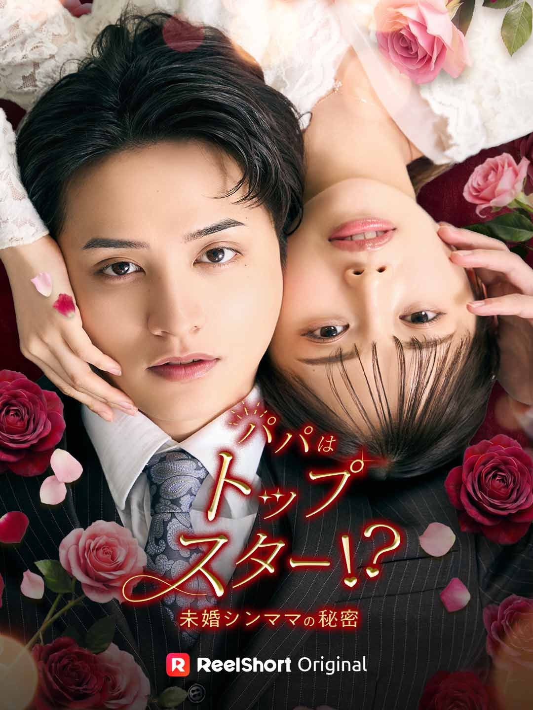 (RSオリジナル) パパはトップスター⁉︎〜未婚シンママの秘密〜