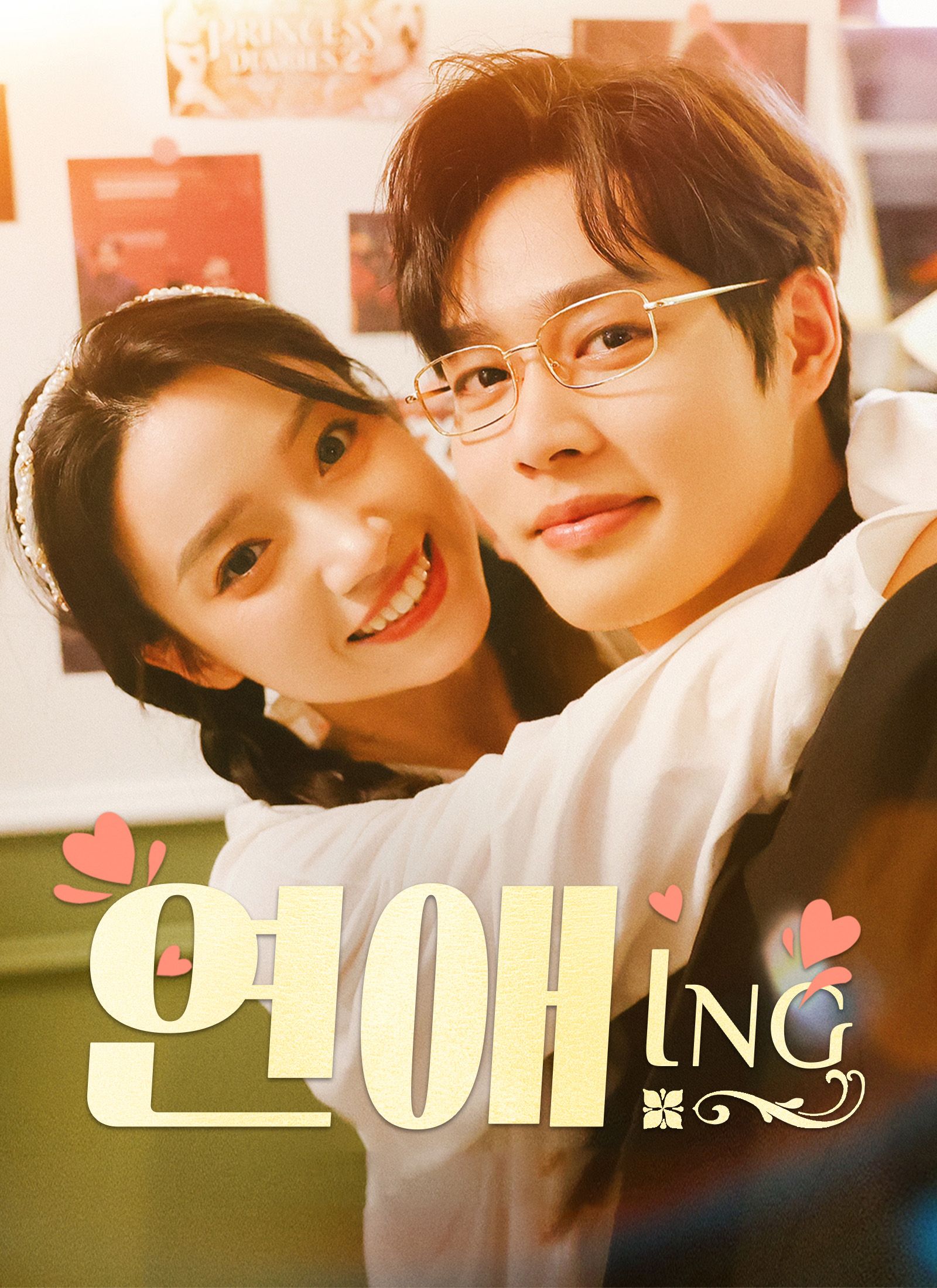 연애 ING