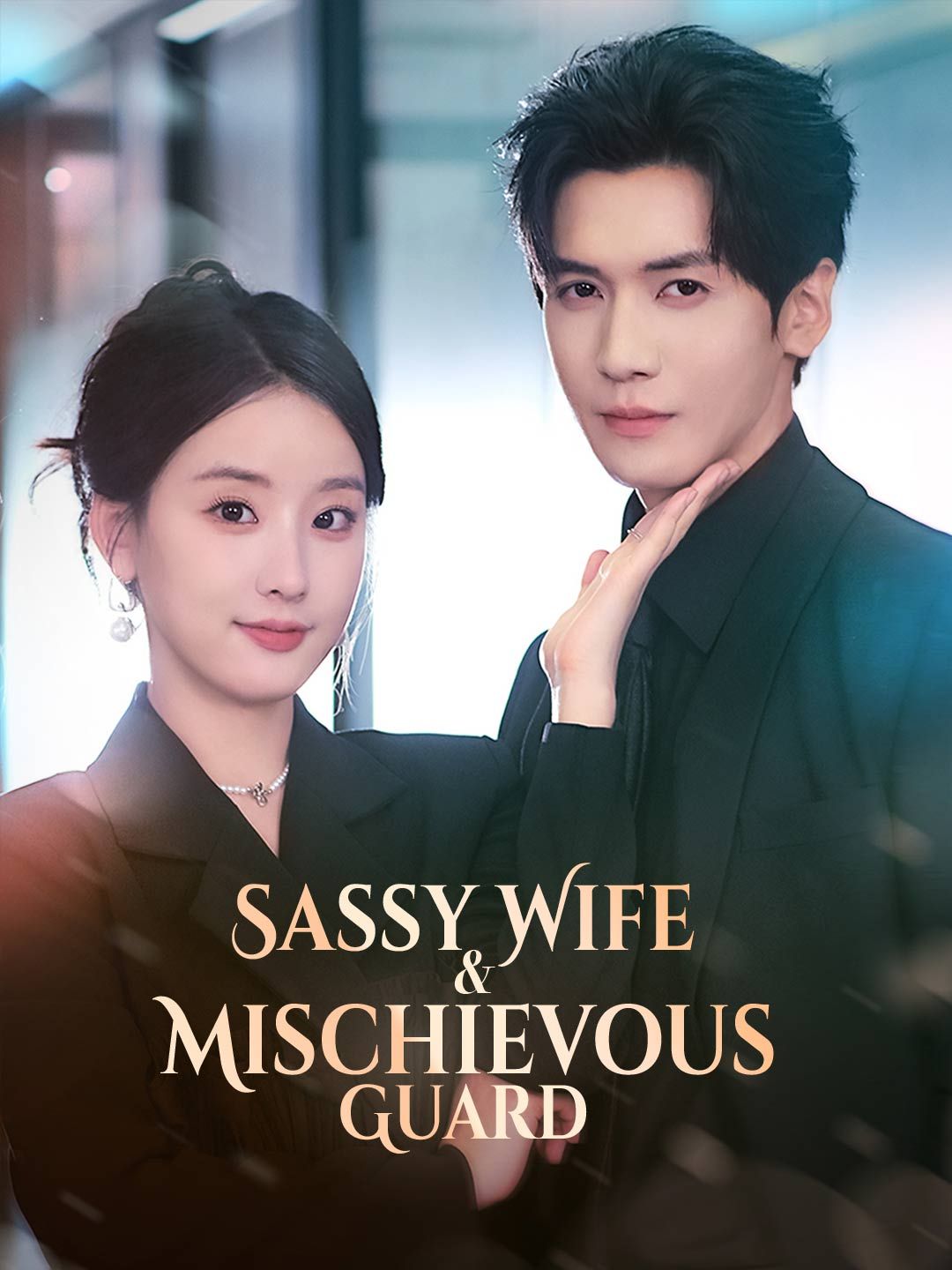 Sassy Wife & Mischievous Guard